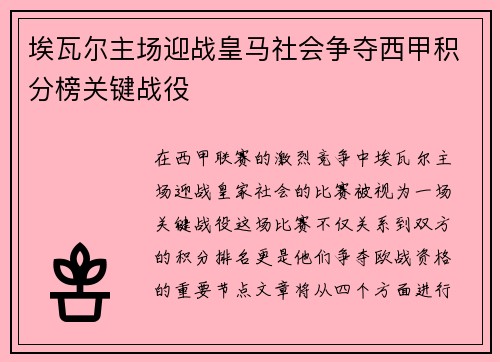 埃瓦尔主场迎战皇马社会争夺西甲积分榜关键战役