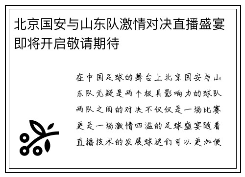 北京国安与山东队激情对决直播盛宴即将开启敬请期待