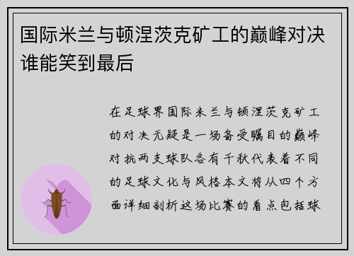 国际米兰与顿涅茨克矿工的巅峰对决谁能笑到最后