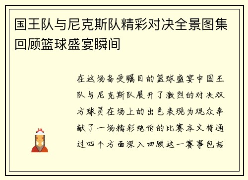 国王队与尼克斯队精彩对决全景图集回顾篮球盛宴瞬间