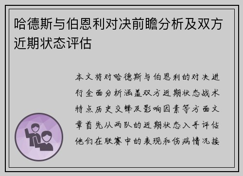 哈德斯与伯恩利对决前瞻分析及双方近期状态评估