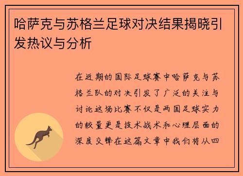 哈萨克与苏格兰足球对决结果揭晓引发热议与分析