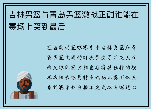 吉林男篮与青岛男篮激战正酣谁能在赛场上笑到最后