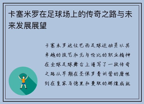 卡塞米罗在足球场上的传奇之路与未来发展展望