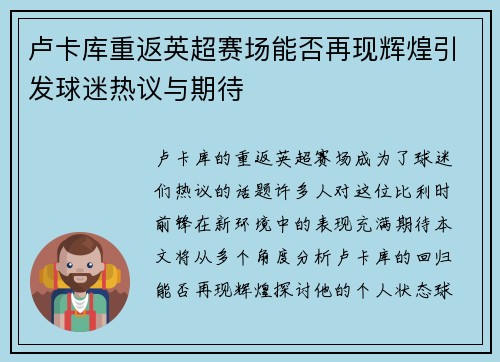 卢卡库重返英超赛场能否再现辉煌引发球迷热议与期待