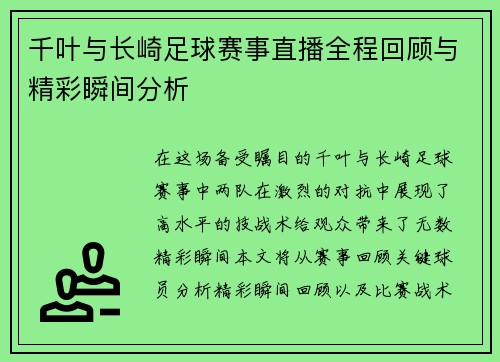 千叶与长崎足球赛事直播全程回顾与精彩瞬间分析