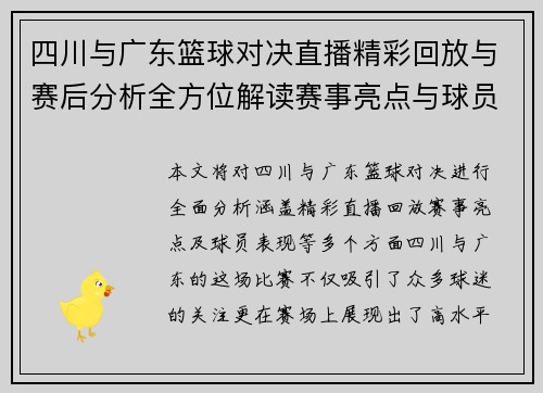 四川与广东篮球对决直播精彩回放与赛后分析全方位解读赛事亮点与球员表现