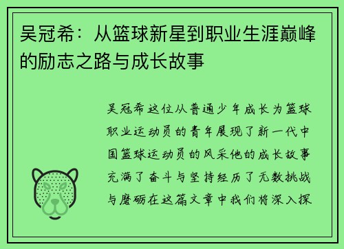 吴冠希：从篮球新星到职业生涯巅峰的励志之路与成长故事