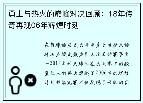 勇士与热火的巅峰对决回顾：18年传奇再现06年辉煌时刻