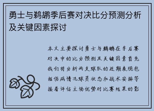 勇士与鹈鹕季后赛对决比分预测分析及关键因素探讨