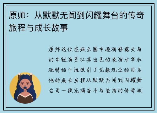 原帅：从默默无闻到闪耀舞台的传奇旅程与成长故事