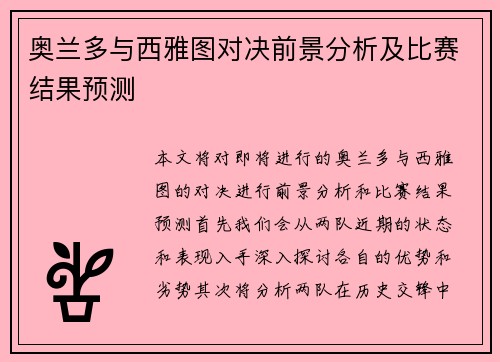 奥兰多与西雅图对决前景分析及比赛结果预测