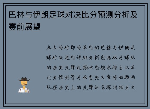 巴林与伊朗足球对决比分预测分析及赛前展望