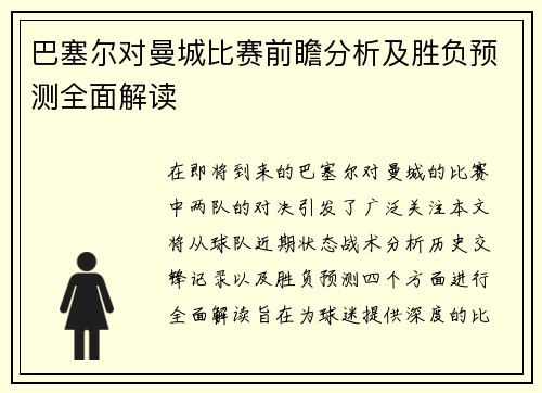 巴塞尔对曼城比赛前瞻分析及胜负预测全面解读