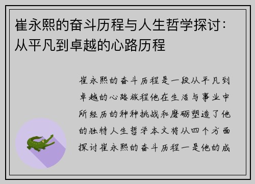 崔永熙的奋斗历程与人生哲学探讨：从平凡到卓越的心路历程