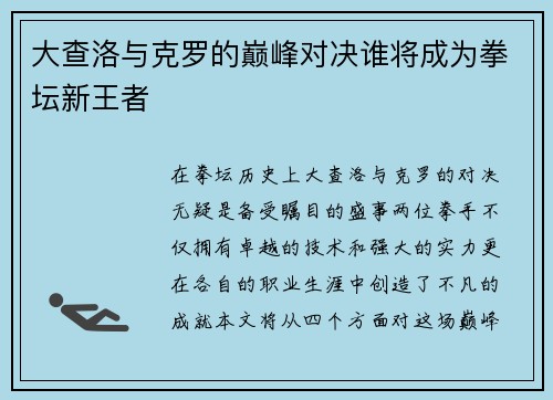 大查洛与克罗的巅峰对决谁将成为拳坛新王者