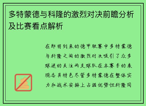 多特蒙德与科隆的激烈对决前瞻分析及比赛看点解析