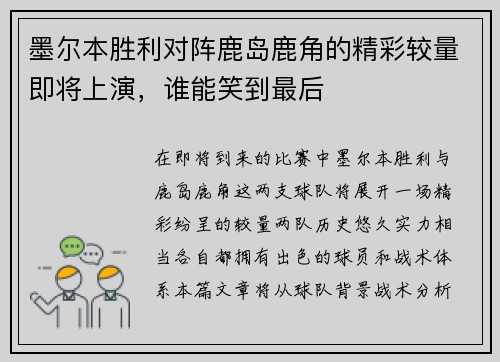 墨尔本胜利对阵鹿岛鹿角的精彩较量即将上演，谁能笑到最后