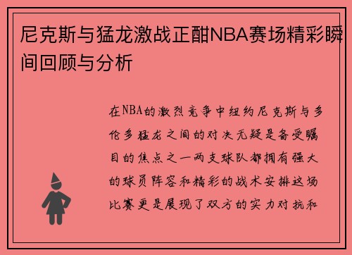 尼克斯与猛龙激战正酣NBA赛场精彩瞬间回顾与分析