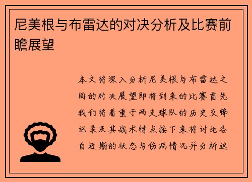 尼美根与布雷达的对决分析及比赛前瞻展望