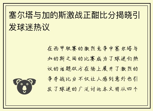 塞尔塔与加的斯激战正酣比分揭晓引发球迷热议