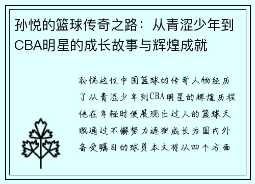 孙悦的篮球传奇之路：从青涩少年到CBA明星的成长故事与辉煌成就