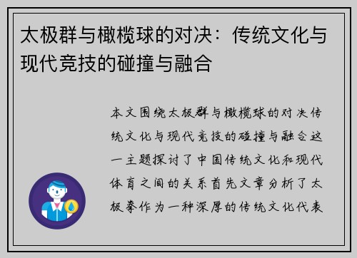太极群与橄榄球的对决：传统文化与现代竞技的碰撞与融合