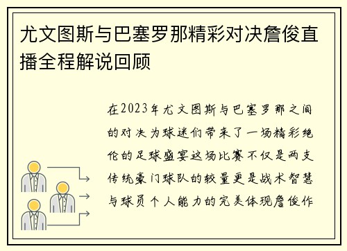 尤文图斯与巴塞罗那精彩对决詹俊直播全程解说回顾