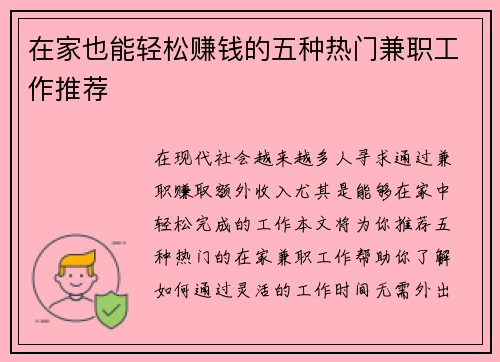在家也能轻松赚钱的五种热门兼职工作推荐