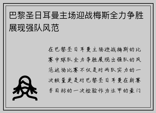巴黎圣日耳曼主场迎战梅斯全力争胜展现强队风范