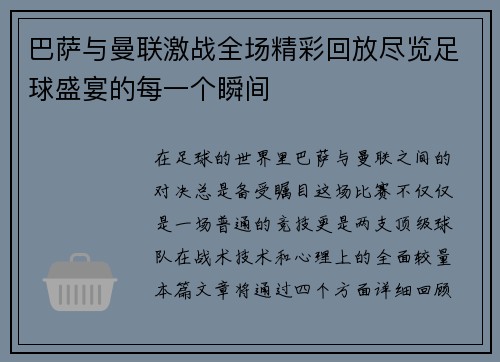 巴萨与曼联激战全场精彩回放尽览足球盛宴的每一个瞬间