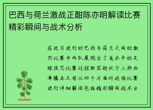巴西与荷兰激战正酣陈亦明解读比赛精彩瞬间与战术分析