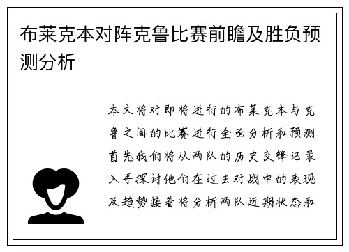 布莱克本对阵克鲁比赛前瞻及胜负预测分析
