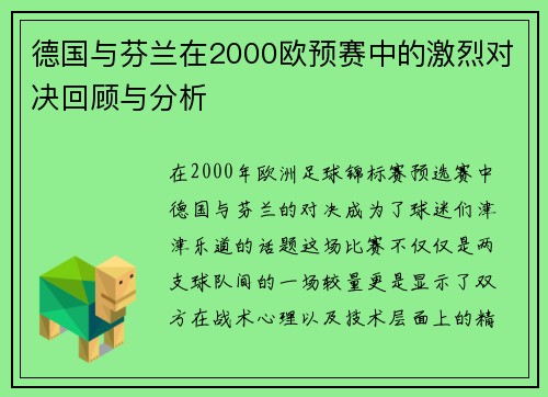德国与芬兰在2000欧预赛中的激烈对决回顾与分析