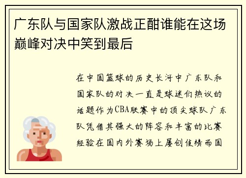 广东队与国家队激战正酣谁能在这场巅峰对决中笑到最后