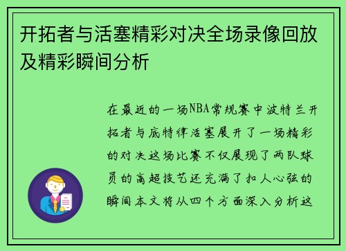 开拓者与活塞精彩对决全场录像回放及精彩瞬间分析