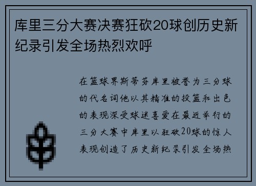 库里三分大赛决赛狂砍20球创历史新纪录引发全场热烈欢呼