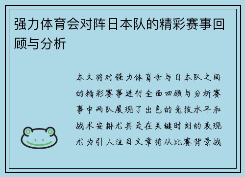 强力体育会对阵日本队的精彩赛事回顾与分析