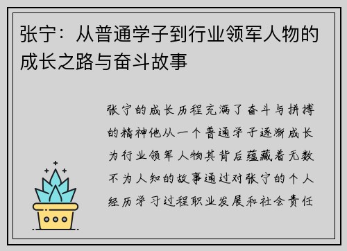 张宁：从普通学子到行业领军人物的成长之路与奋斗故事