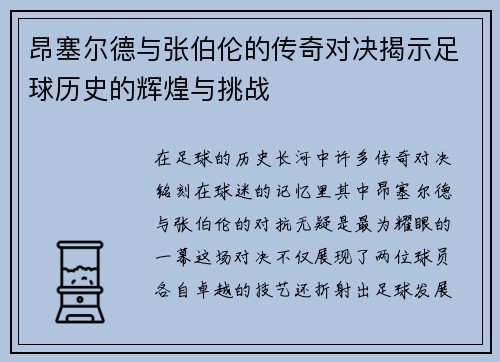 昂塞尔德与张伯伦的传奇对决揭示足球历史的辉煌与挑战