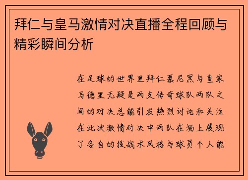 拜仁与皇马激情对决直播全程回顾与精彩瞬间分析