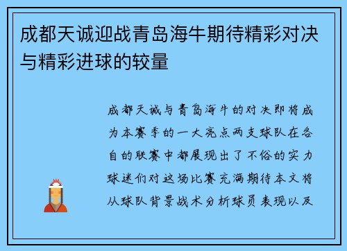 成都天诚迎战青岛海牛期待精彩对决与精彩进球的较量
