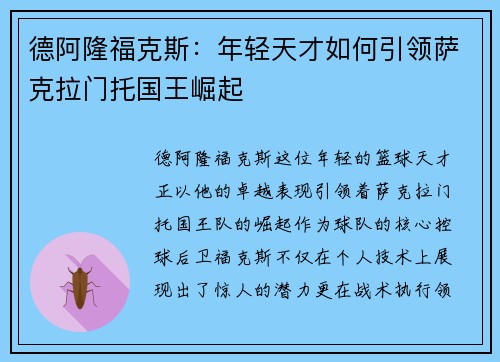 德阿隆福克斯：年轻天才如何引领萨克拉门托国王崛起
