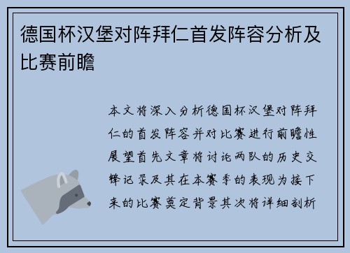 德国杯汉堡对阵拜仁首发阵容分析及比赛前瞻