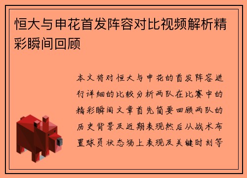 恒大与申花首发阵容对比视频解析精彩瞬间回顾