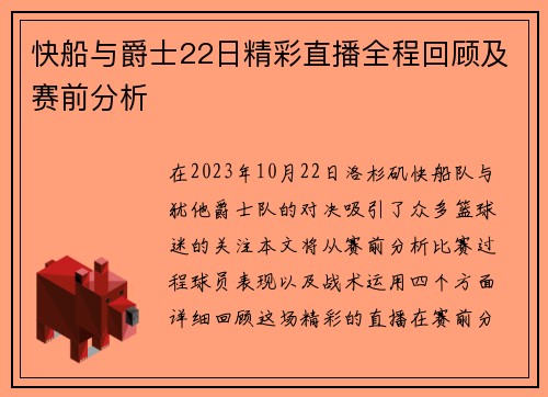 快船与爵士22日精彩直播全程回顾及赛前分析
