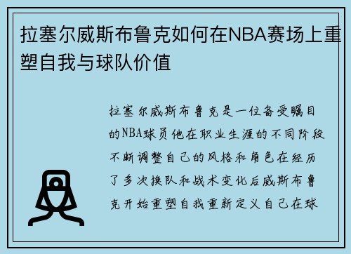 拉塞尔威斯布鲁克如何在NBA赛场上重塑自我与球队价值