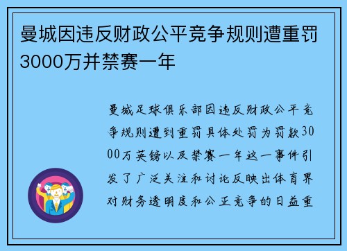 曼城因违反财政公平竞争规则遭重罚3000万并禁赛一年