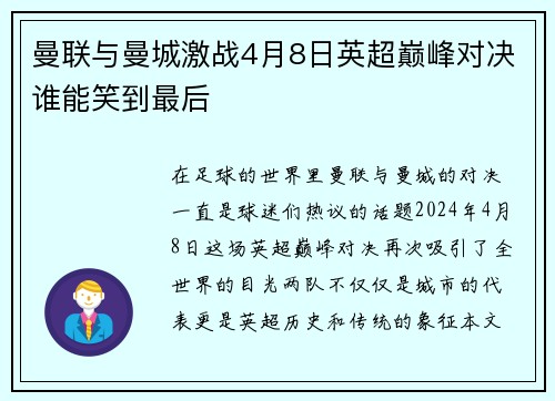 曼联与曼城激战4月8日英超巅峰对决谁能笑到最后