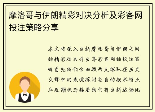 摩洛哥与伊朗精彩对决分析及彩客网投注策略分享